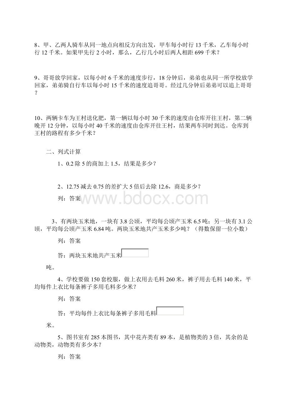 人教版小学五年级数学应用题及解答Word格式文档下载.docx_第2页