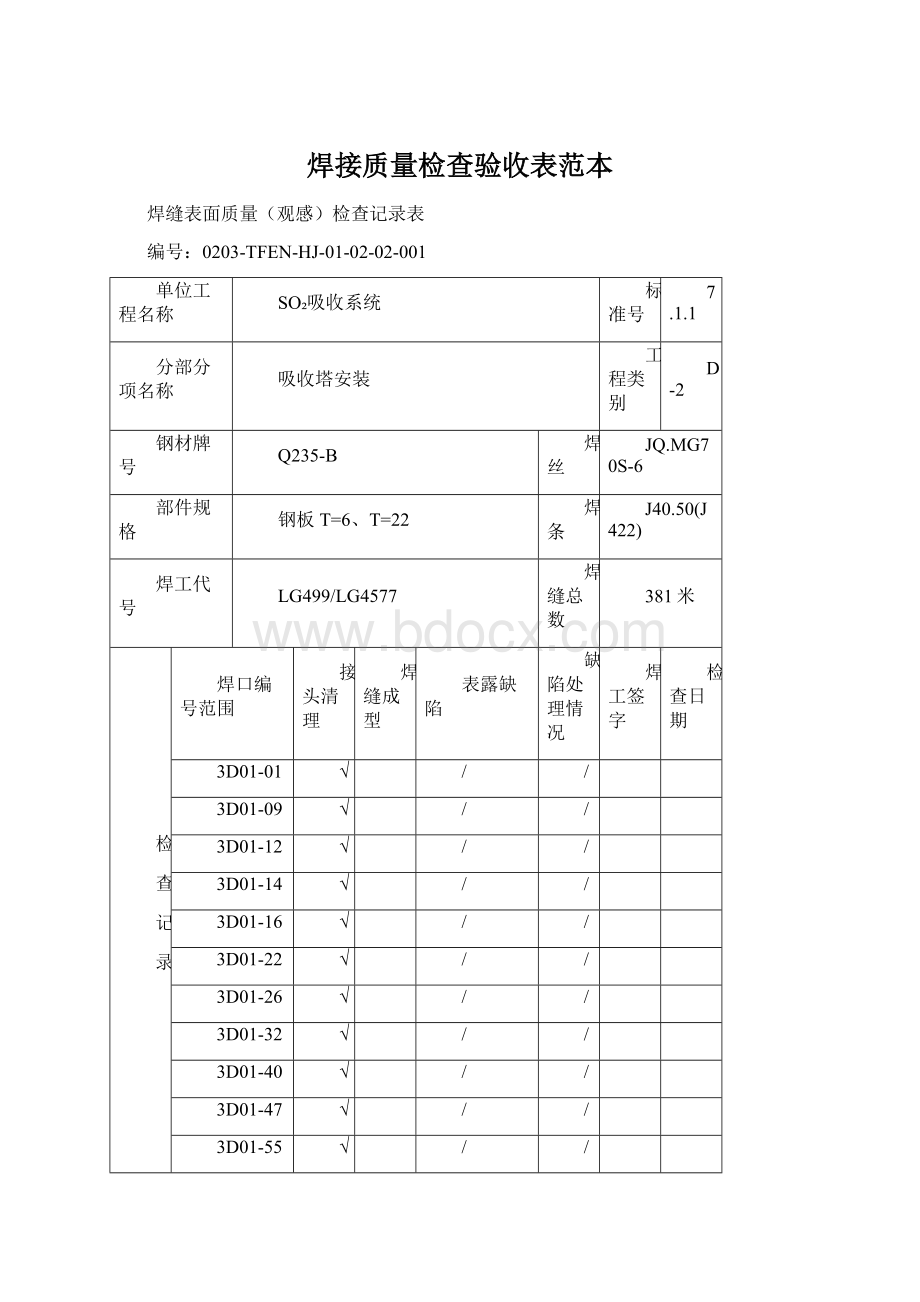 焊接质量检查验收表范本.docx_第1页