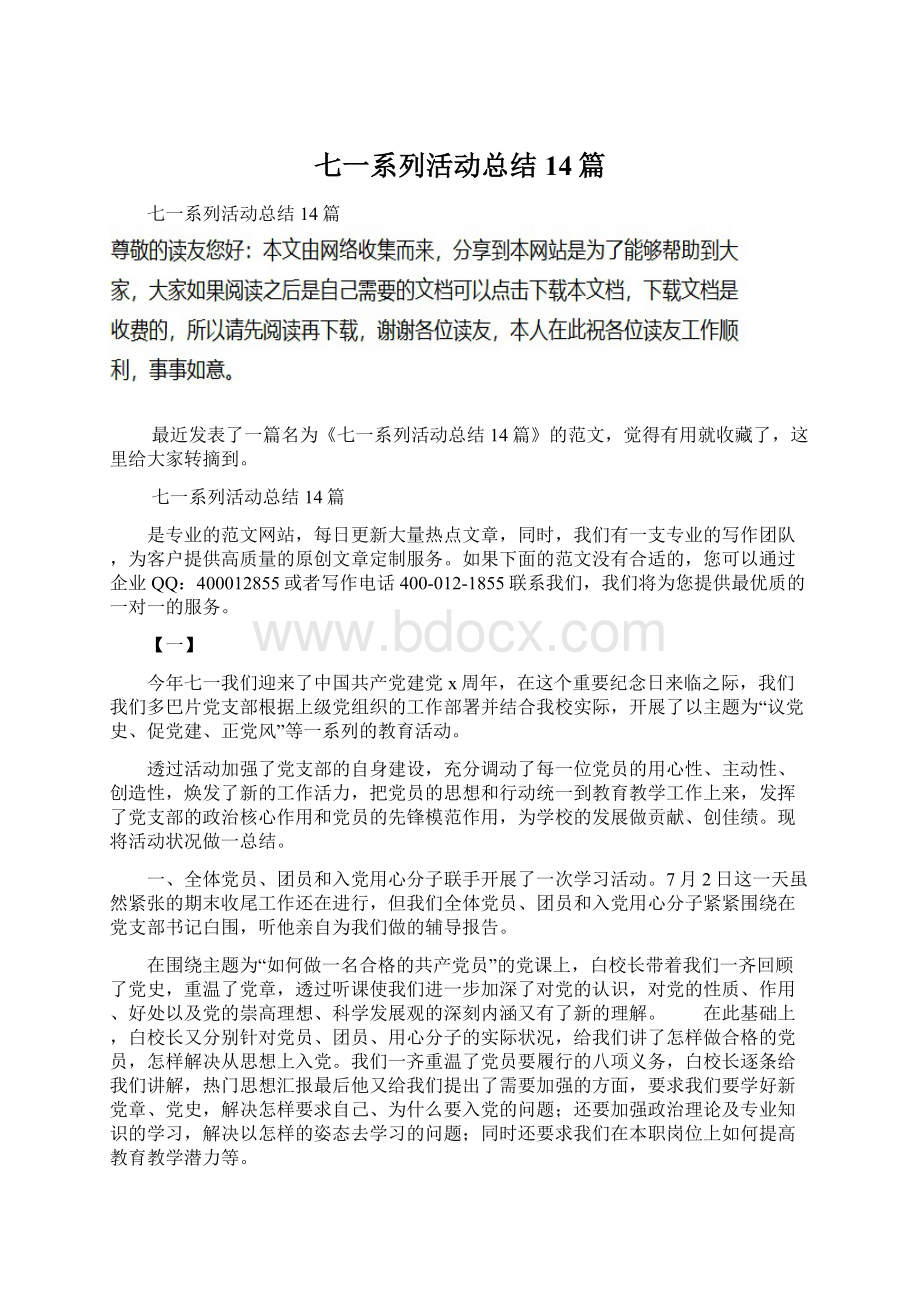 七一系列活动总结14篇Word文件下载.docx_第1页