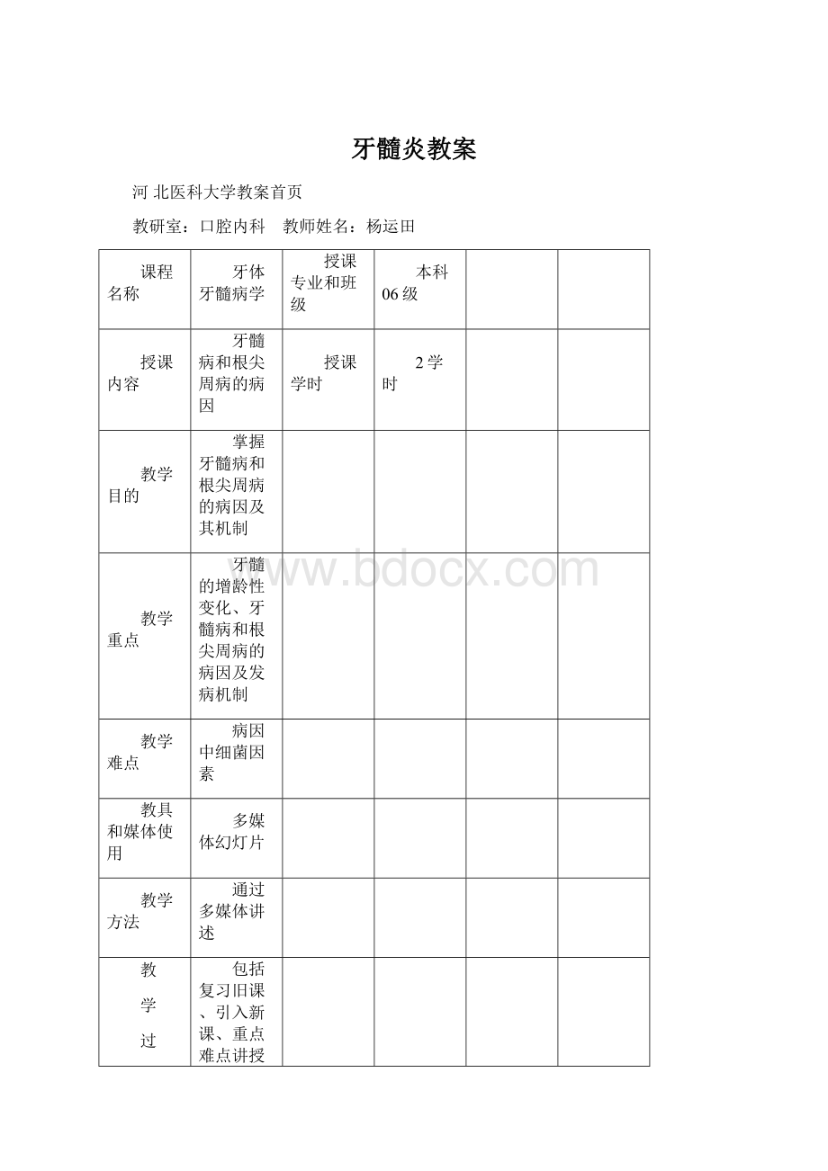 牙髓炎教案.docx