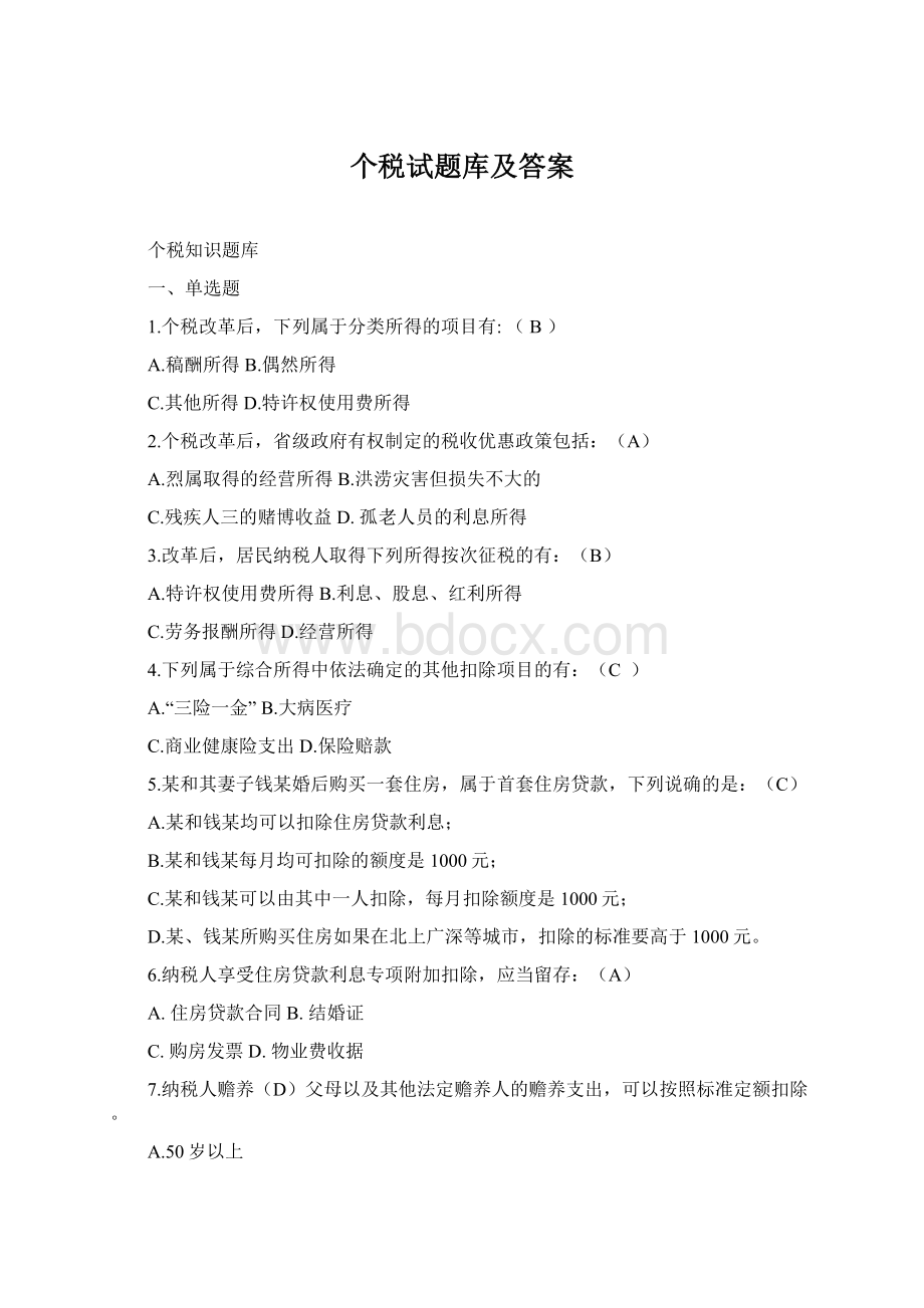 个税试题库及答案文档格式.docx_第1页