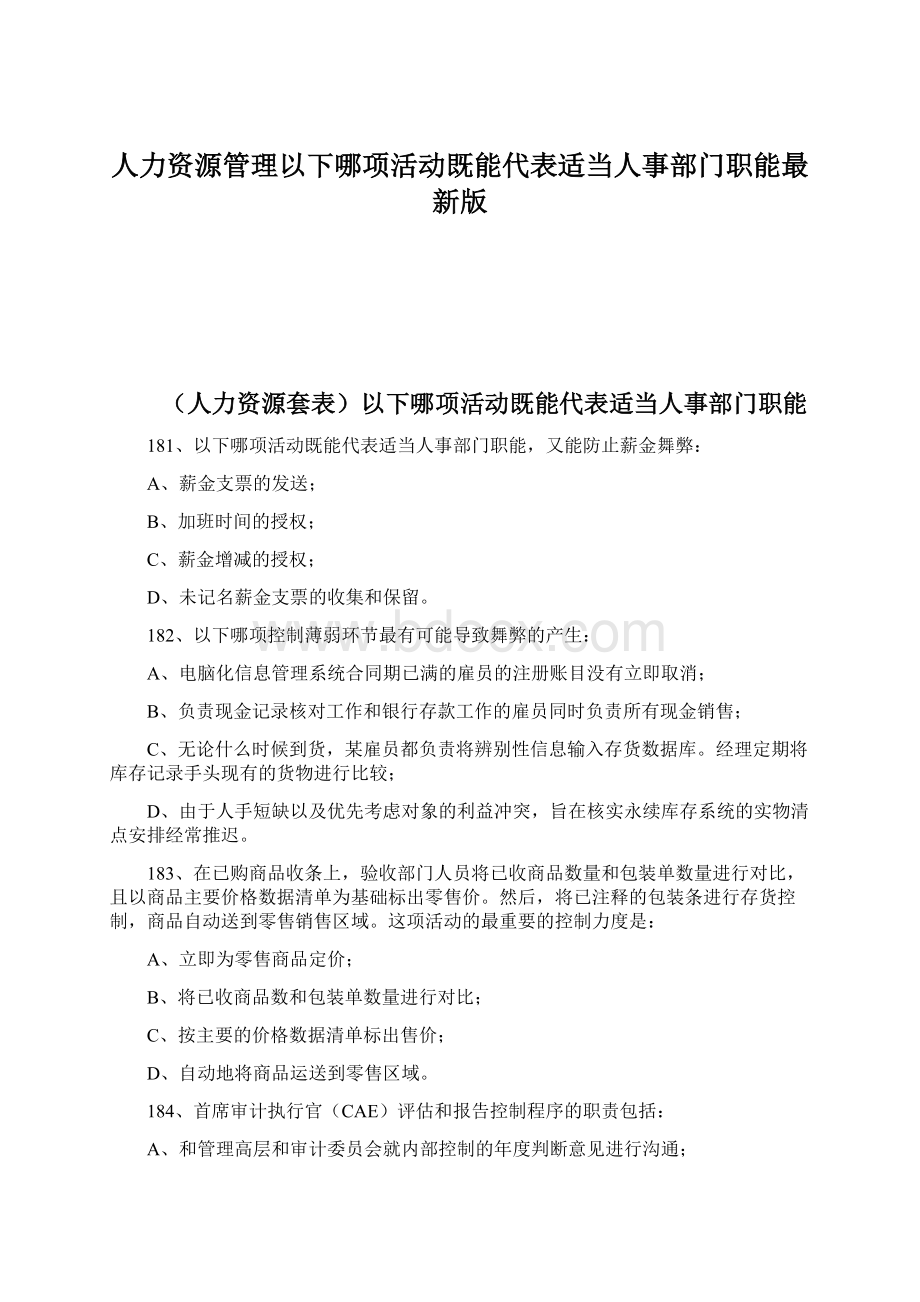 人力资源管理以下哪项活动既能代表适当人事部门职能最新版Word下载.docx_第1页