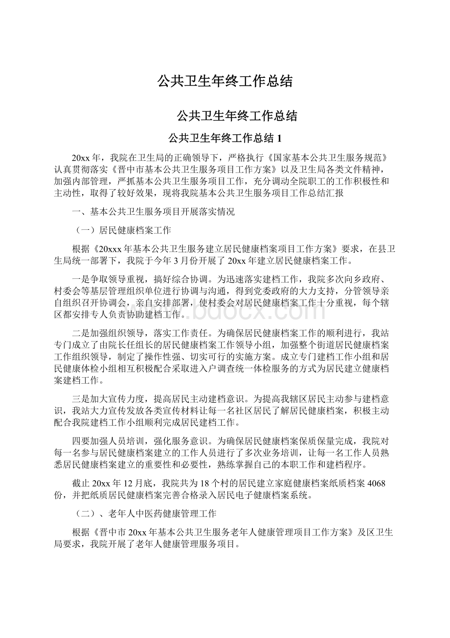 公共卫生年终工作总结Word格式文档下载.docx