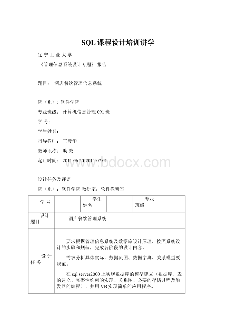 SQL课程设计培训讲学Word格式.docx