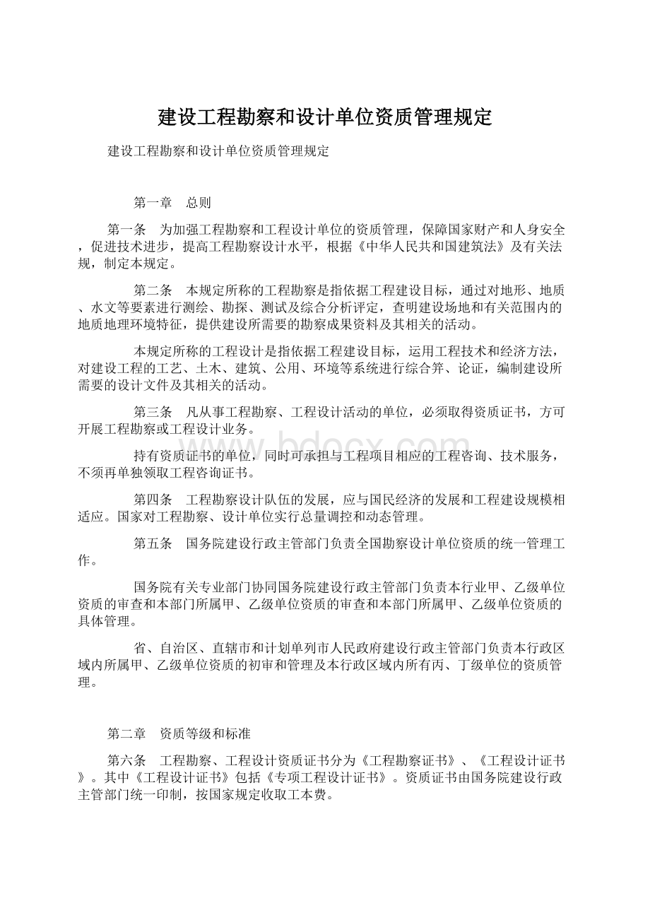 建设工程勘察和设计单位资质管理规定.docx_第1页