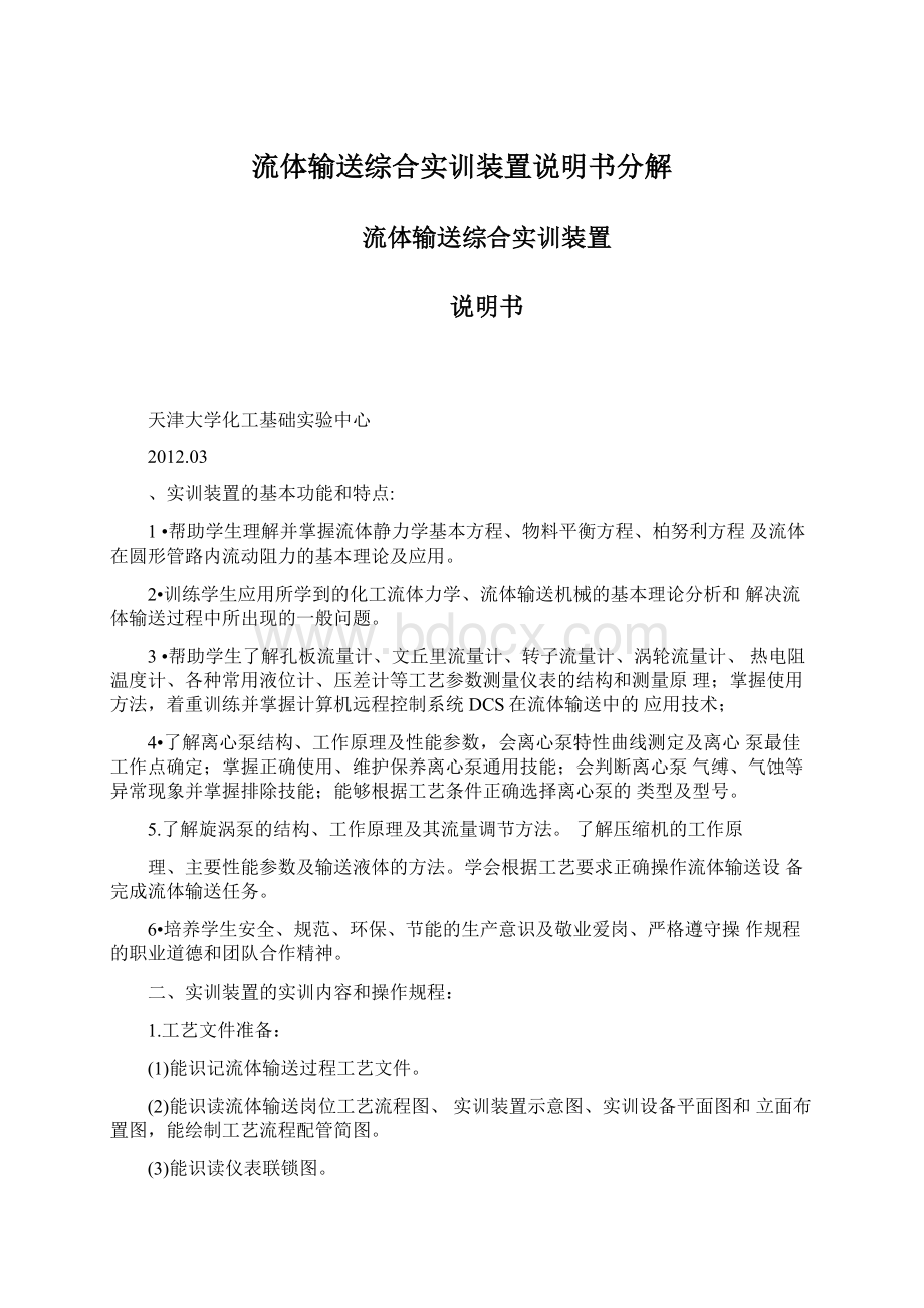 流体输送综合实训装置说明书分解Word格式文档下载.docx