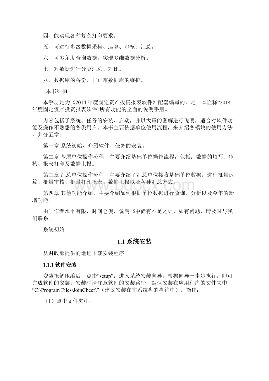 度固定资产投资报表软件操作流程Word文档下载推荐.docx_第2页