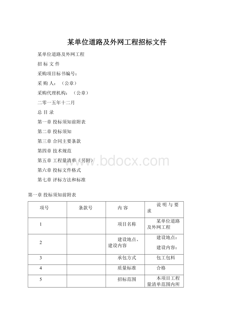 某单位道路及外网工程招标文件.docx_第1页