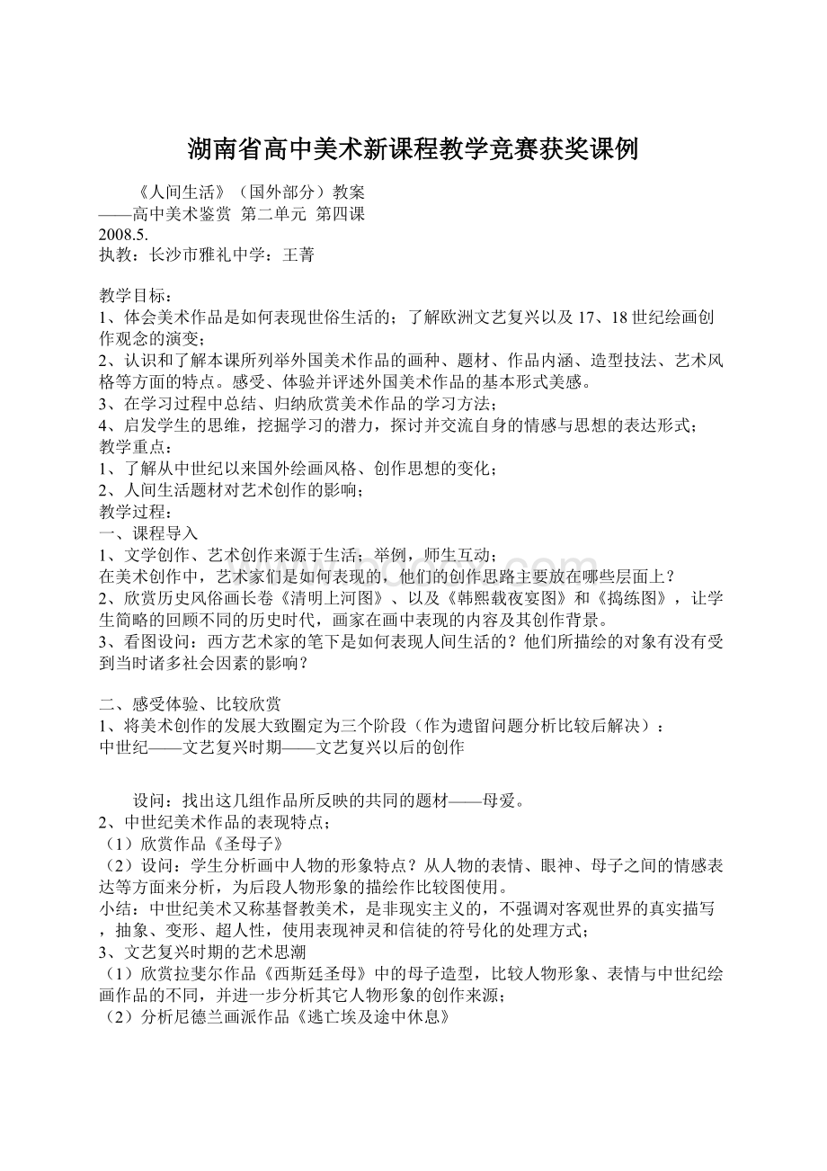 湖南省高中美术新课程教学竞赛获奖课例Word文档下载推荐.docx_第1页