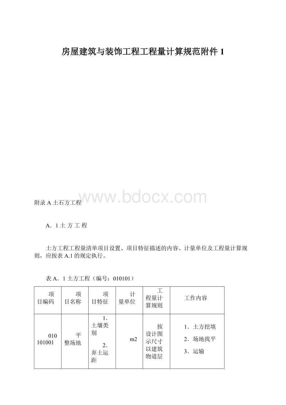 房屋建筑与装饰工程工程量计算规范附件1.docx