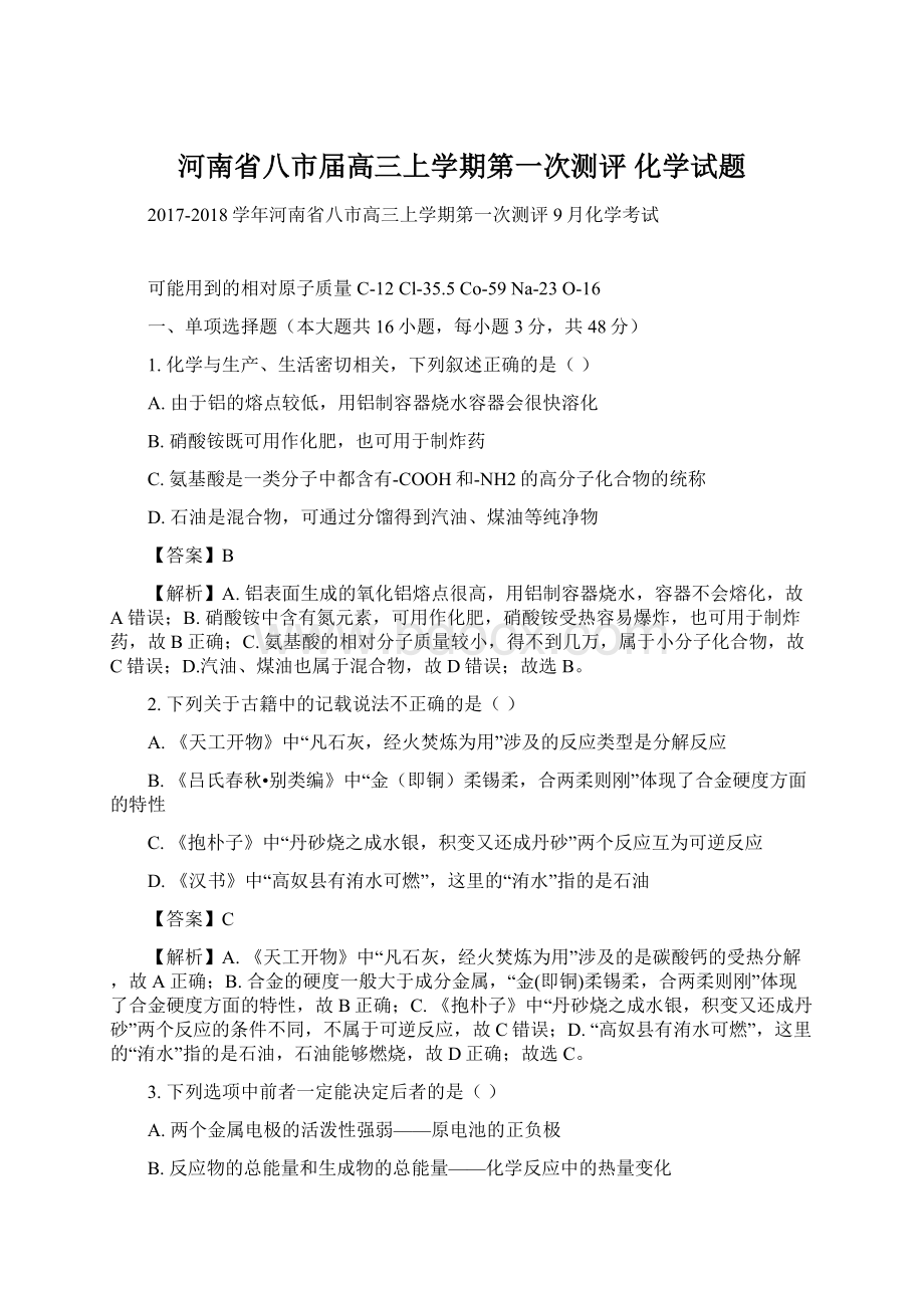 河南省八市届高三上学期第一次测评 化学试题.docx