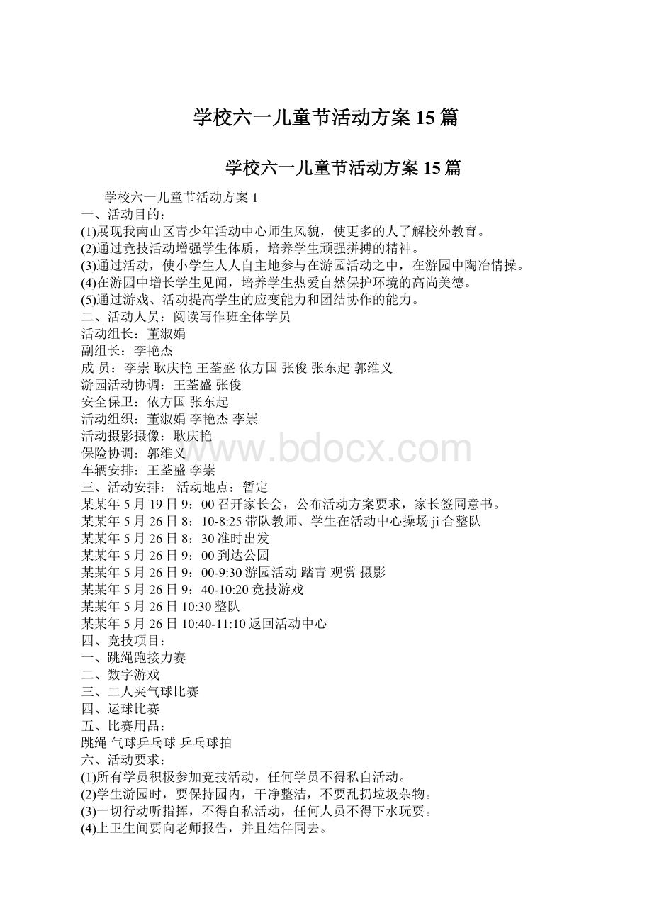 学校六一儿童节活动方案15篇.docx