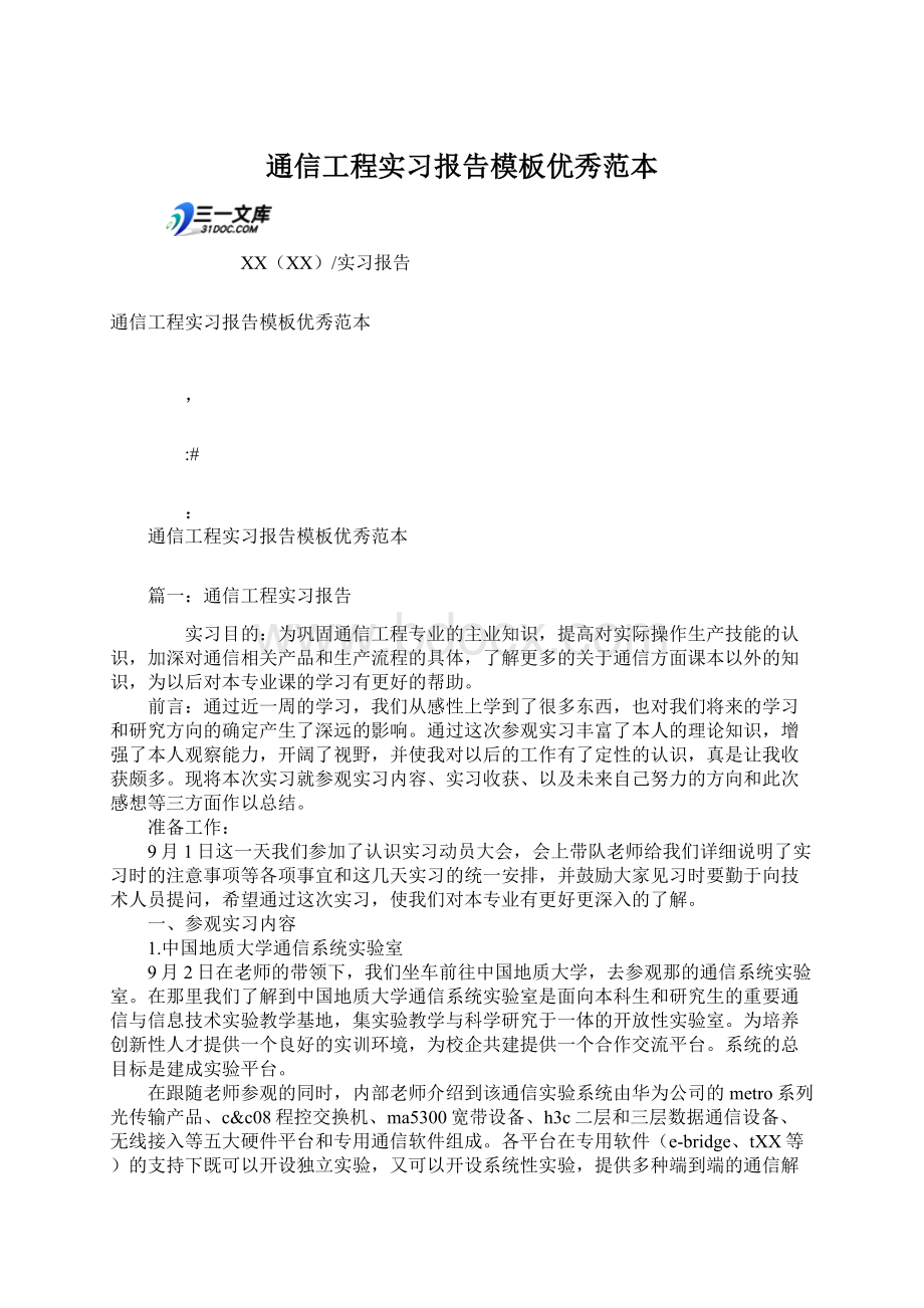 通信工程实习报告模板优秀范本.docx_第1页