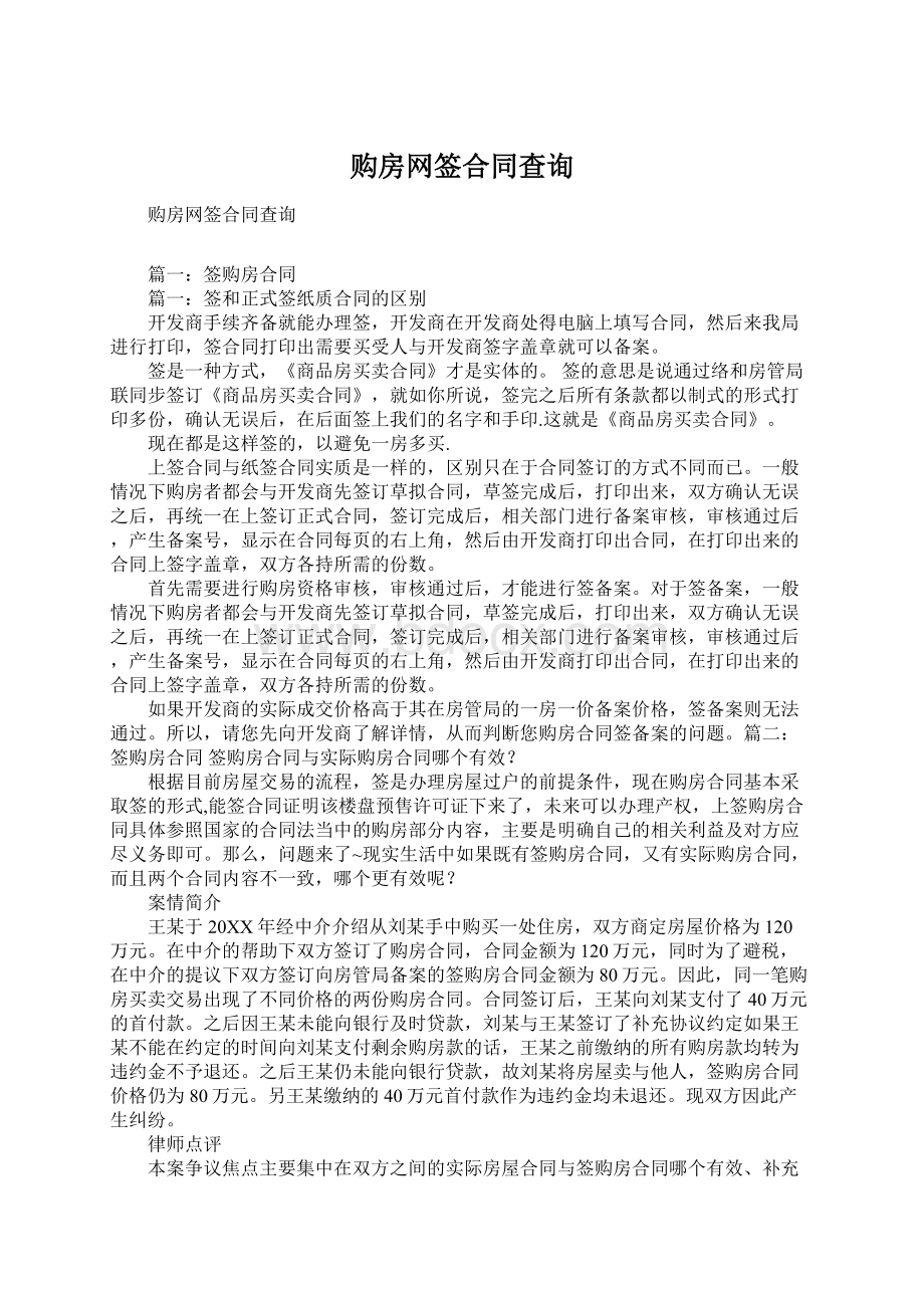 购房网签合同查询Word格式文档下载.docx_第1页