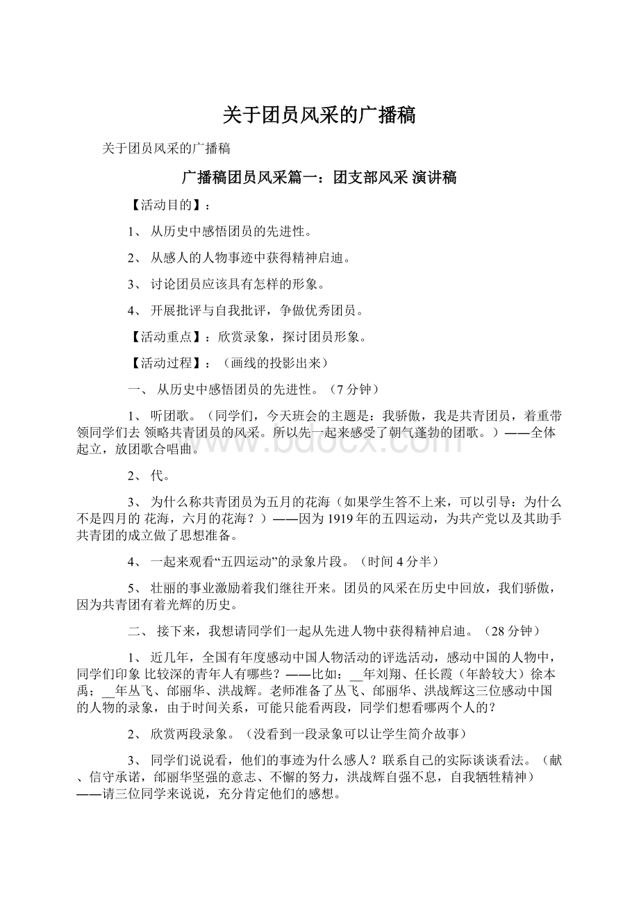 关于团员风采的广播稿Word格式文档下载.docx_第1页