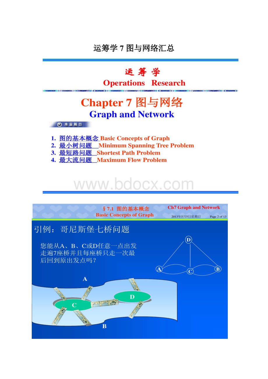 运筹学7 图与网络汇总文档格式.docx_第1页