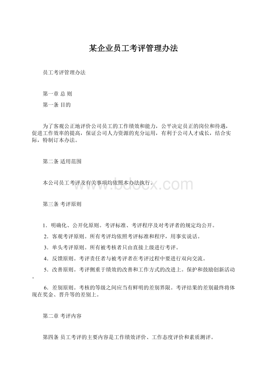 某企业员工考评管理办法Word格式文档下载.docx