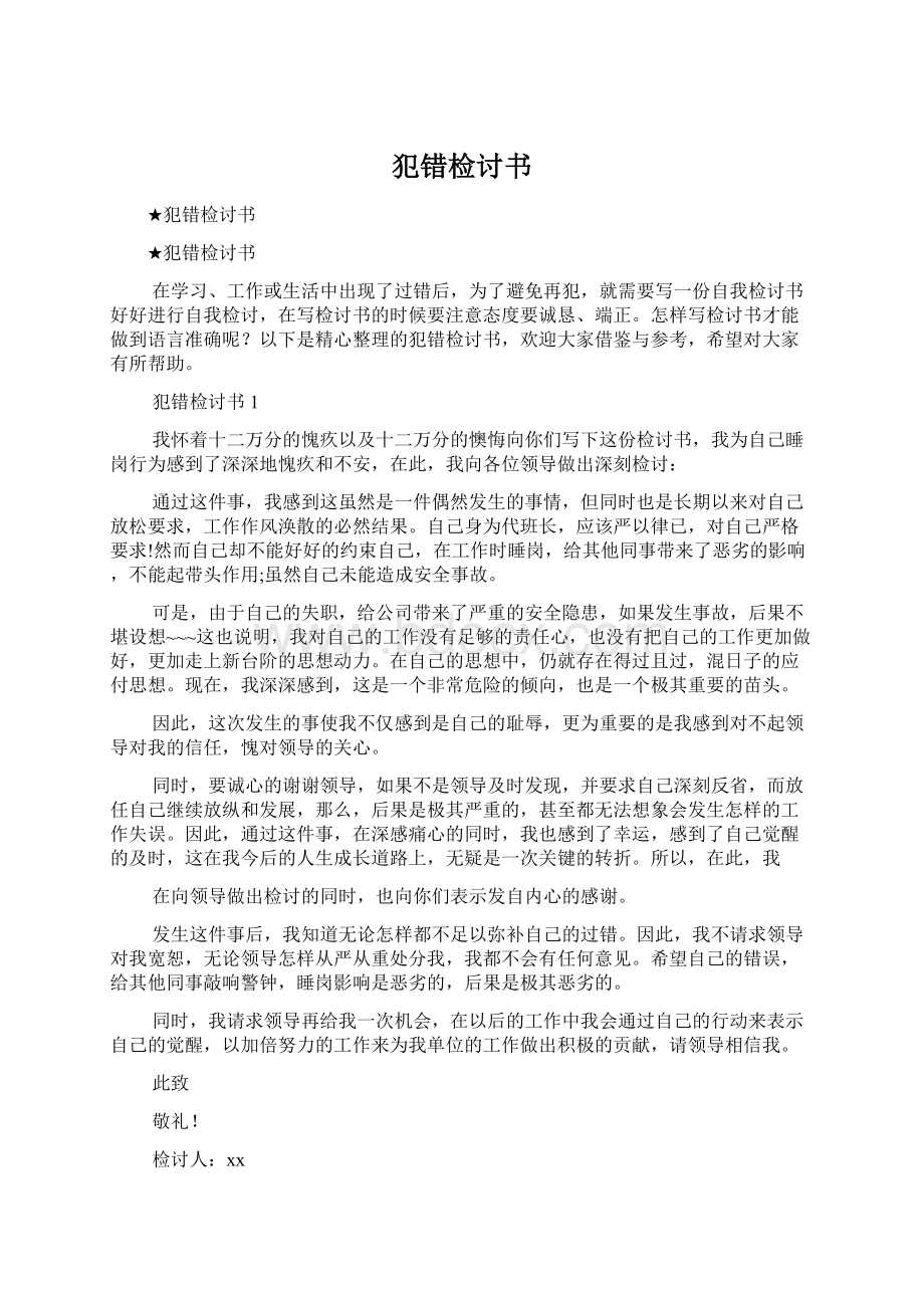 犯错检讨书Word文档下载推荐.docx_第1页