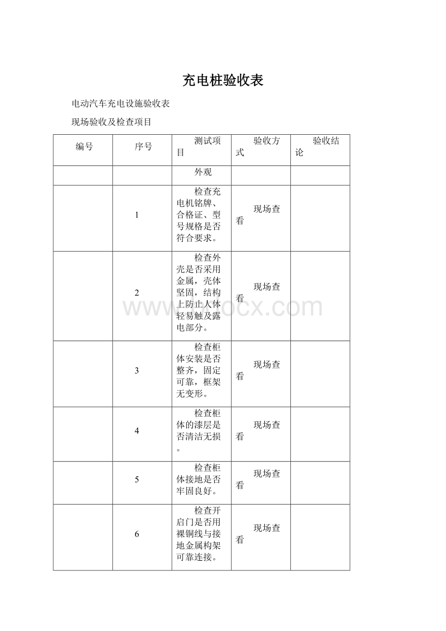 充电桩验收表.docx