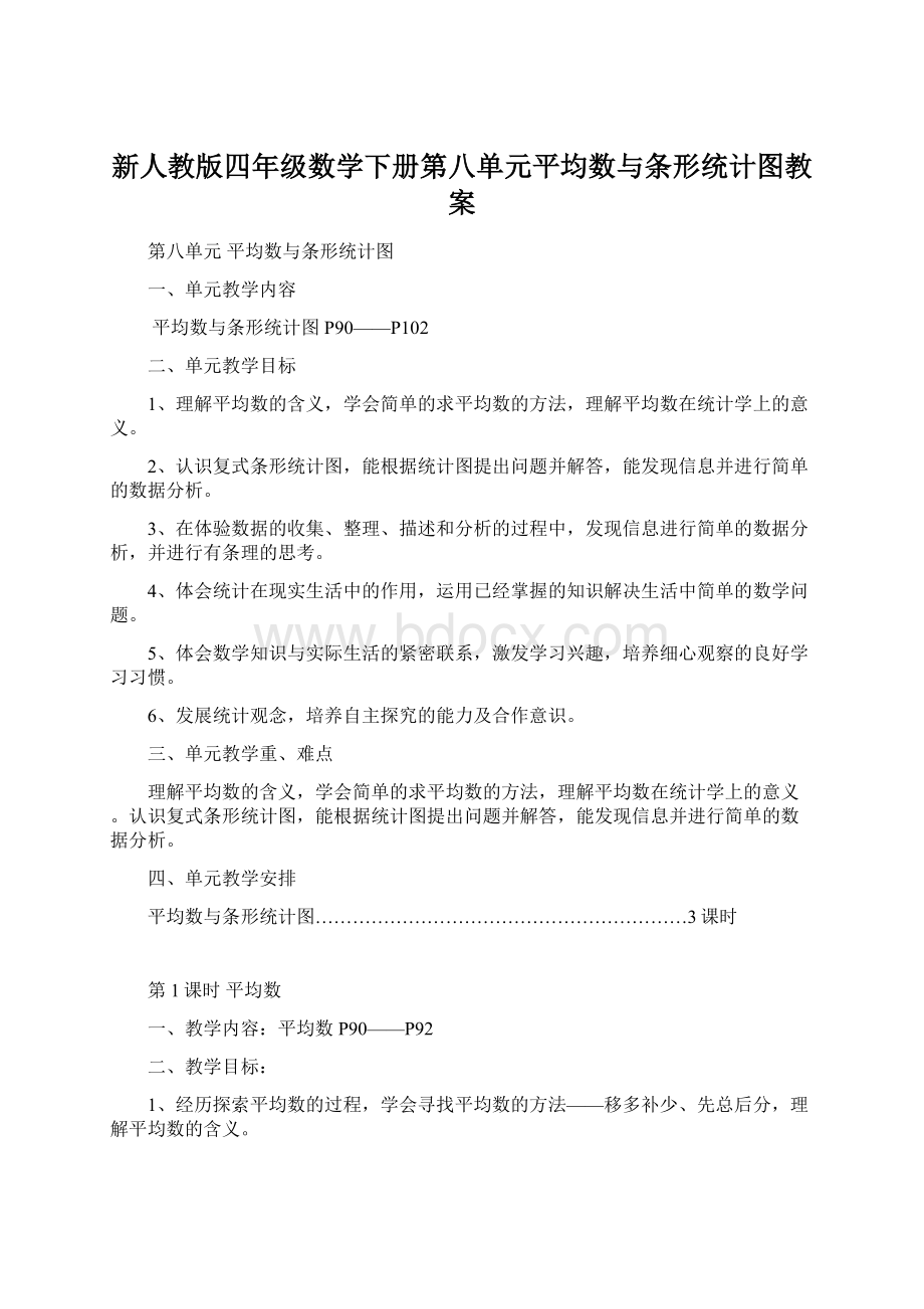 新人教版四年级数学下册第八单元平均数与条形统计图教案.docx_第1页