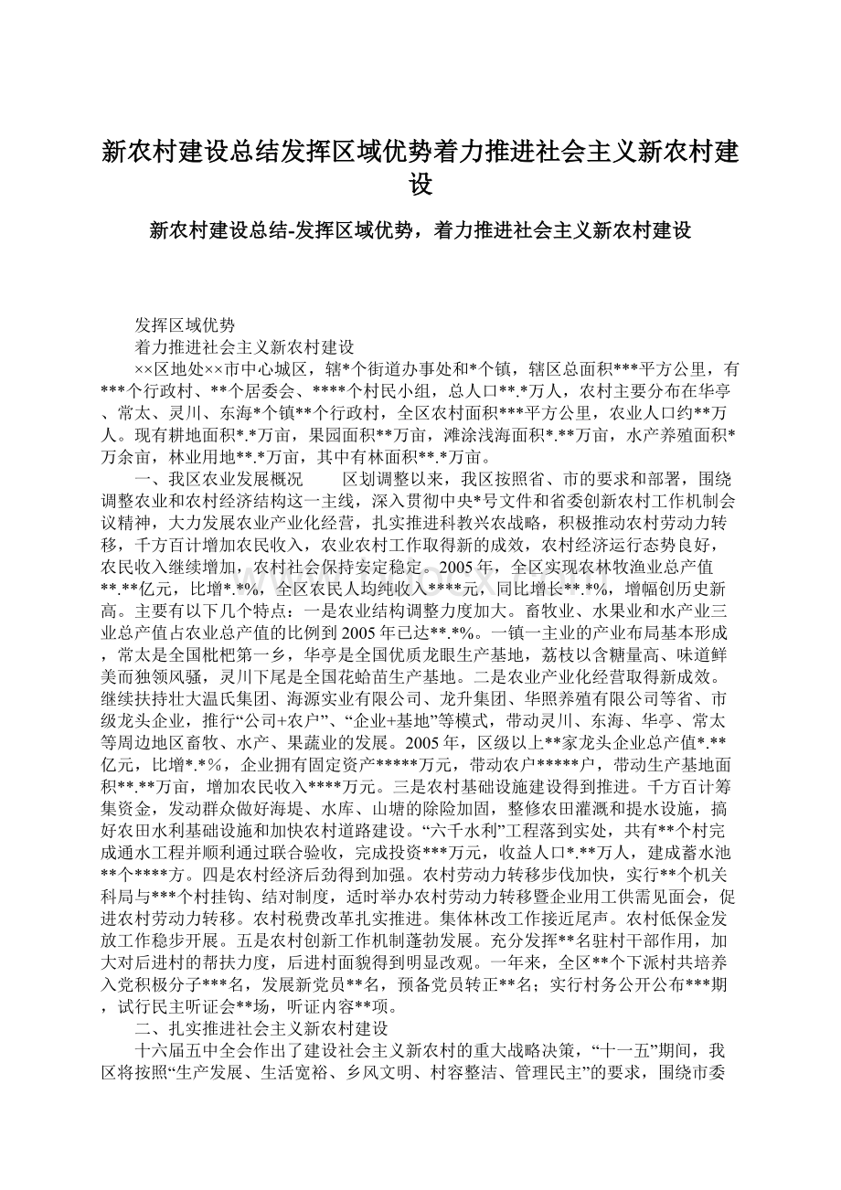 新农村建设总结发挥区域优势着力推进社会主义新农村建设.docx