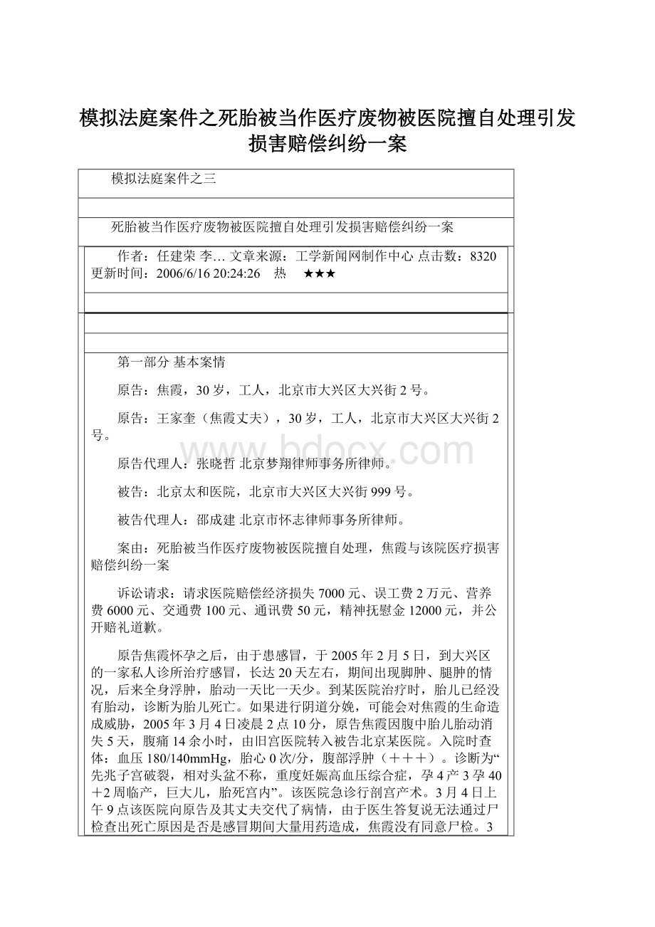 模拟法庭案件之死胎被当作医疗废物被医院擅自处理引发损害赔偿纠纷一案Word格式.docx