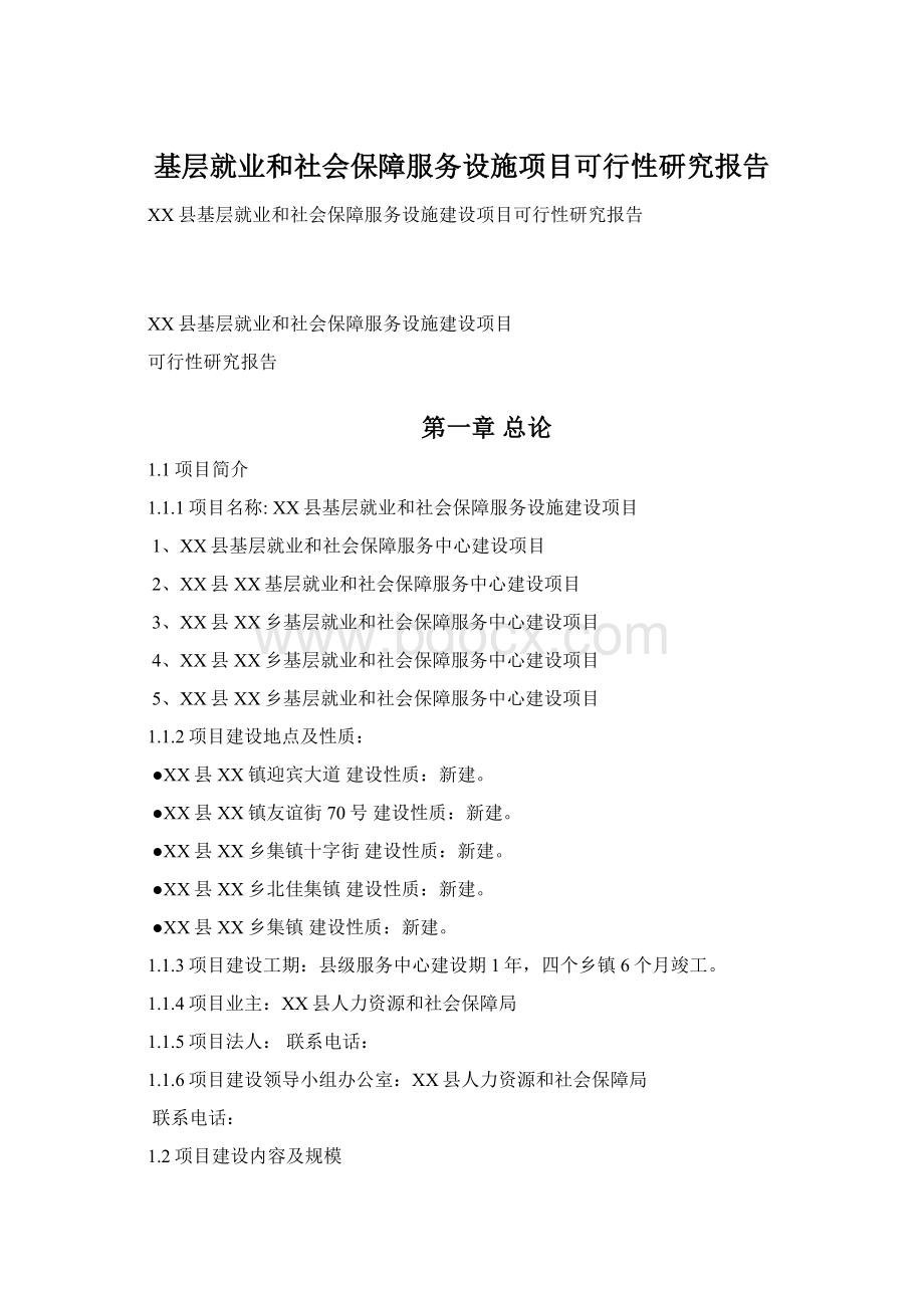 基层就业和社会保障服务设施项目可行性研究报告Word文档格式.docx