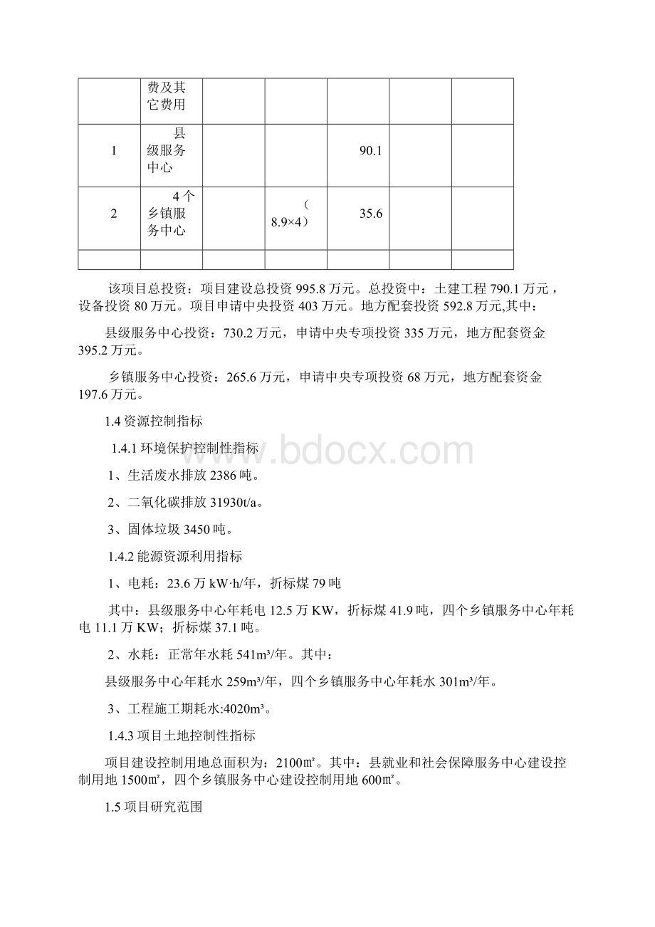 基层就业和社会保障服务设施项目可行性研究报告Word文档格式.docx_第3页