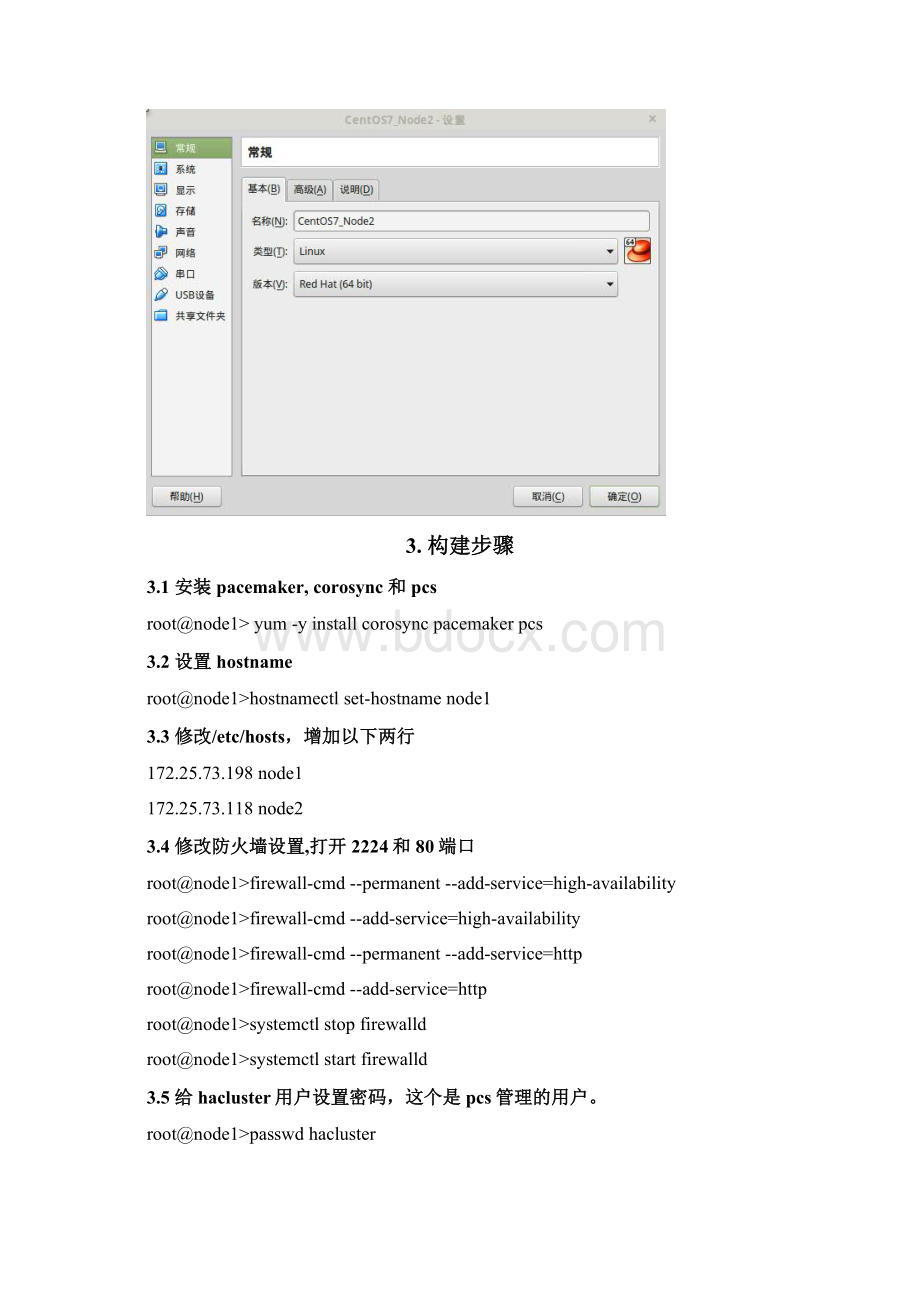 高可用性Linux集群构建.docx_第3页