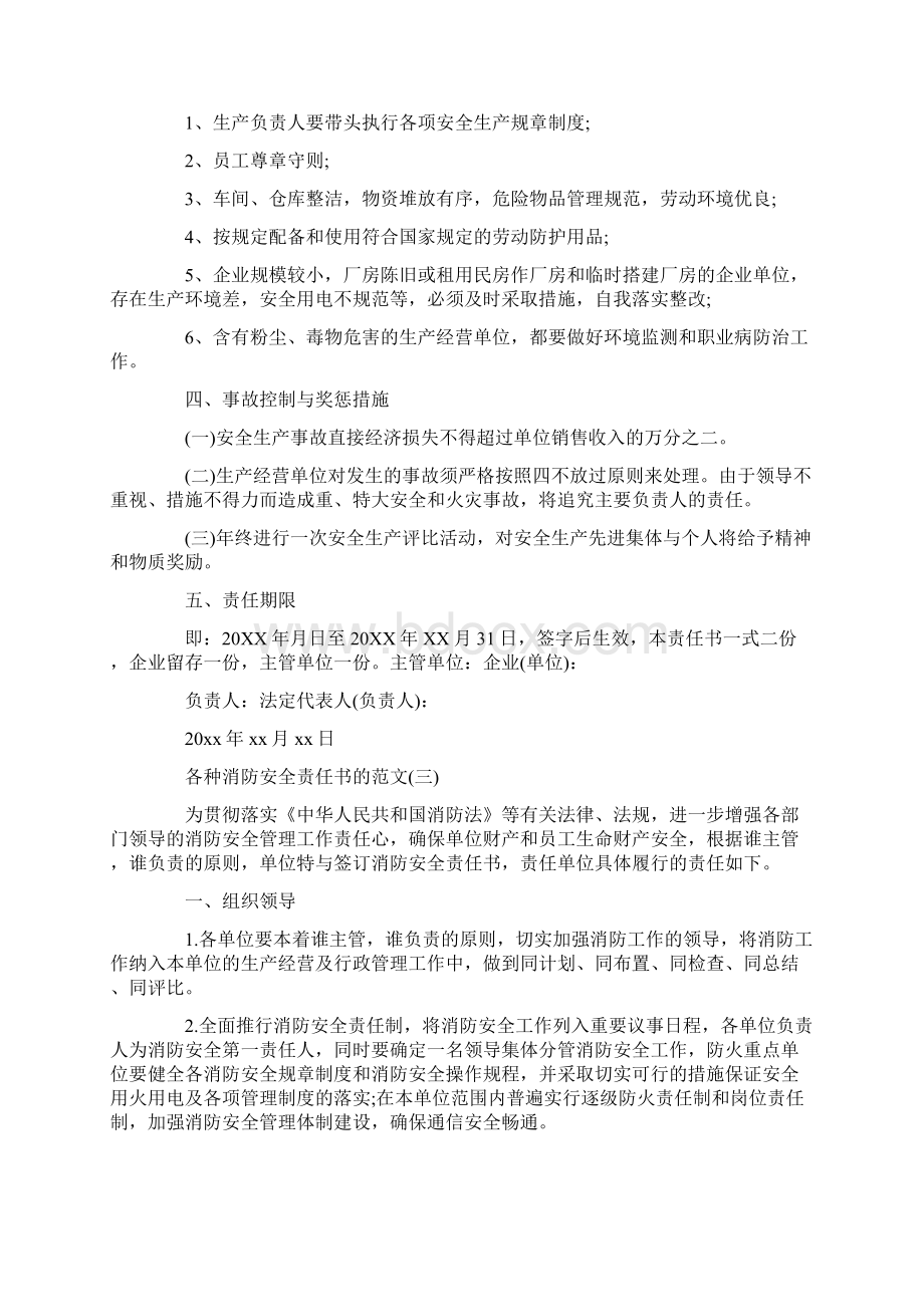 各种消防安全责任书的范文Word文档格式.docx_第3页