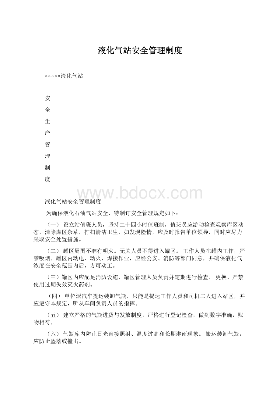 液化气站安全管理制度Word文件下载.docx_第1页