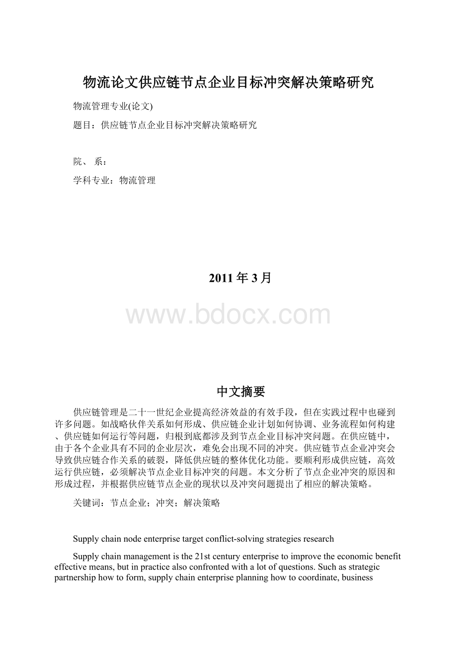 物流论文供应链节点企业目标冲突解决策略研究.docx_第1页