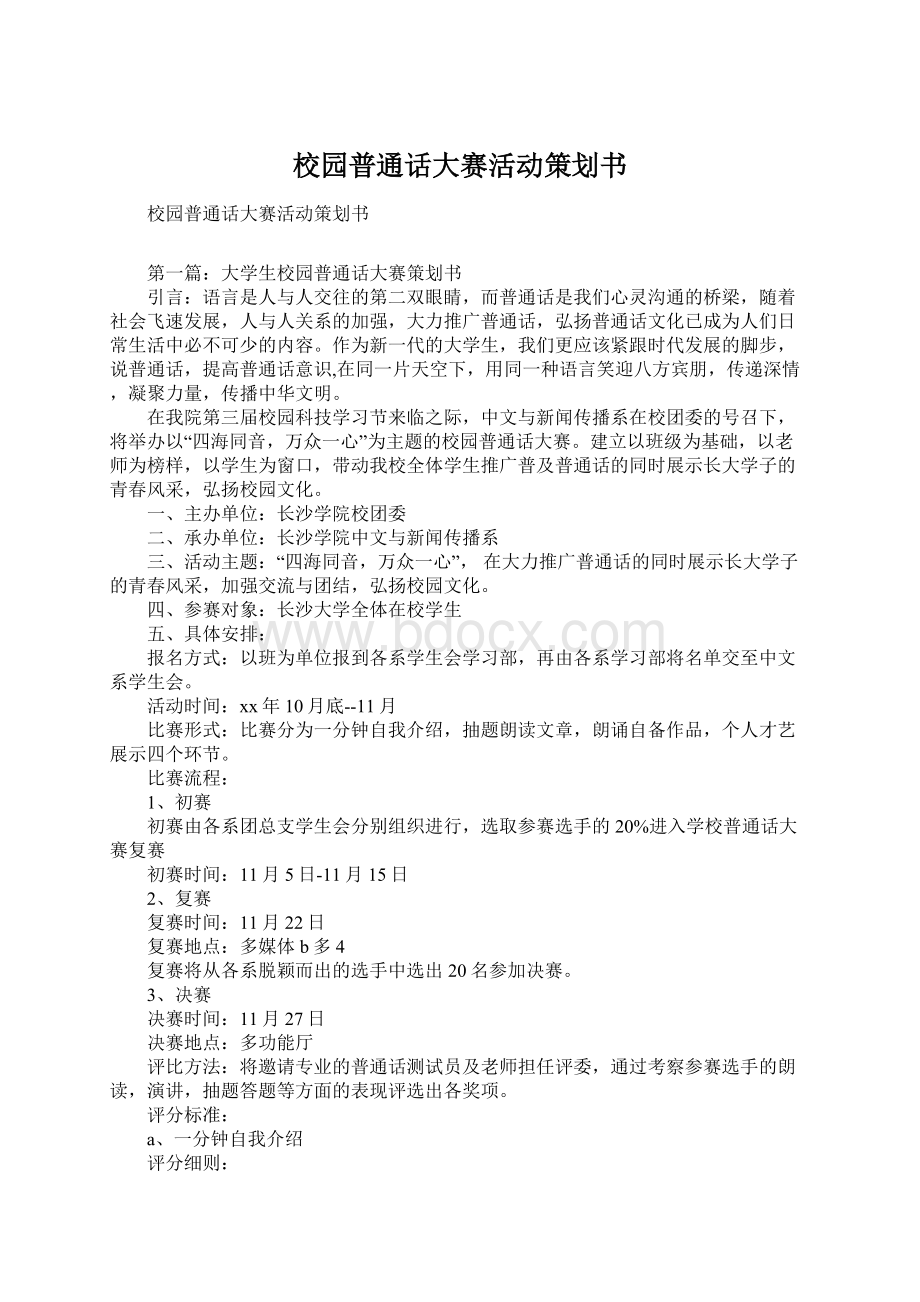 校园普通话大赛活动策划书.docx_第1页