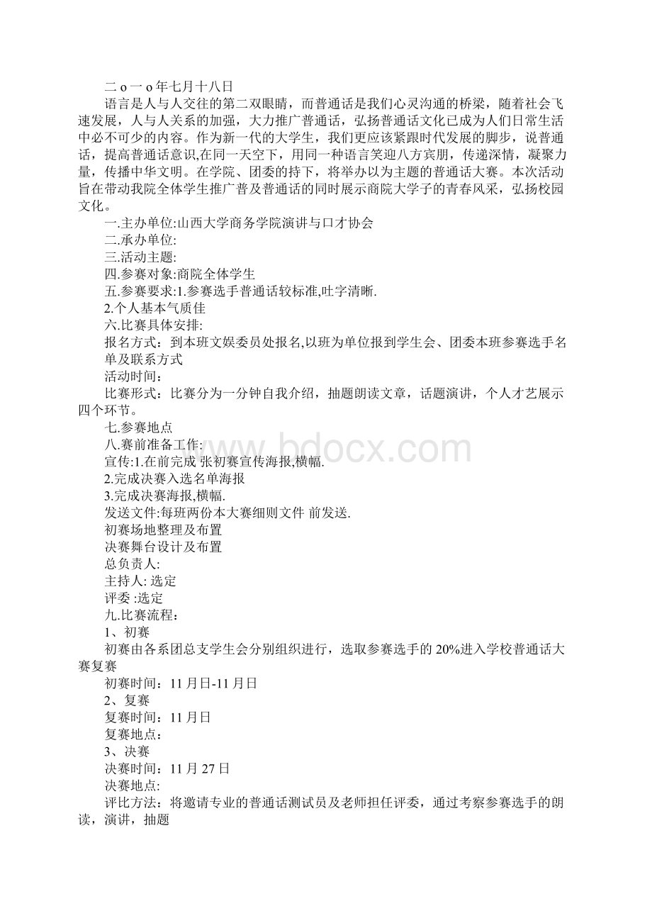 校园普通话大赛活动策划书.docx_第3页