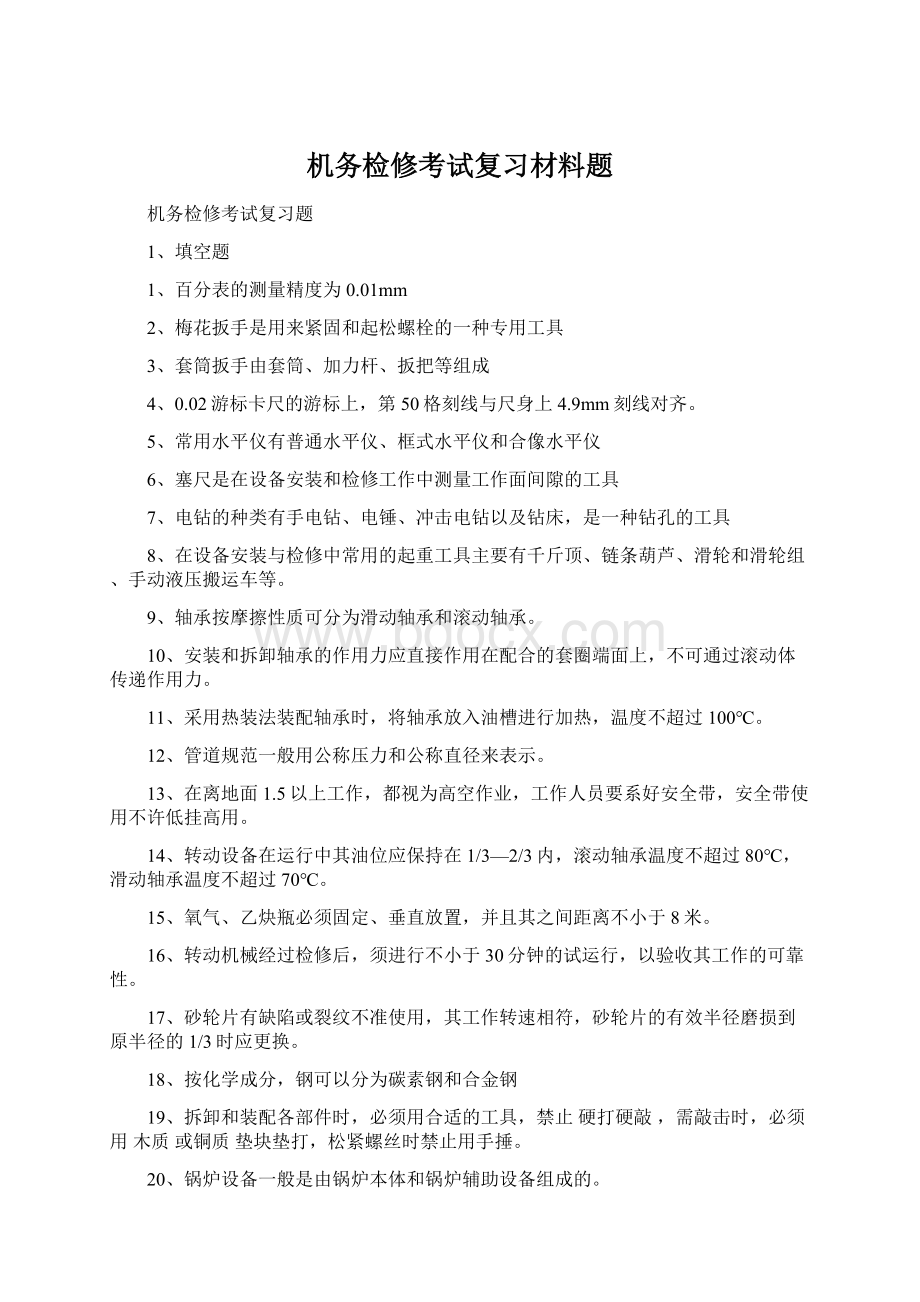 机务检修考试复习材料题.docx_第1页