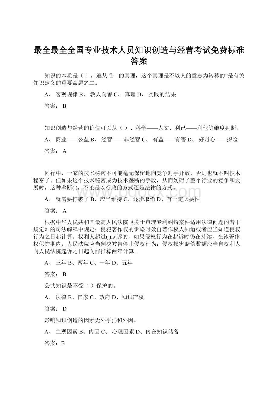 最全最全全国专业技术人员知识创造与经营考试免费标准答案.docx_第1页