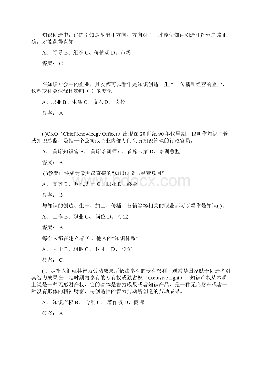 最全最全全国专业技术人员知识创造与经营考试免费标准答案.docx_第2页