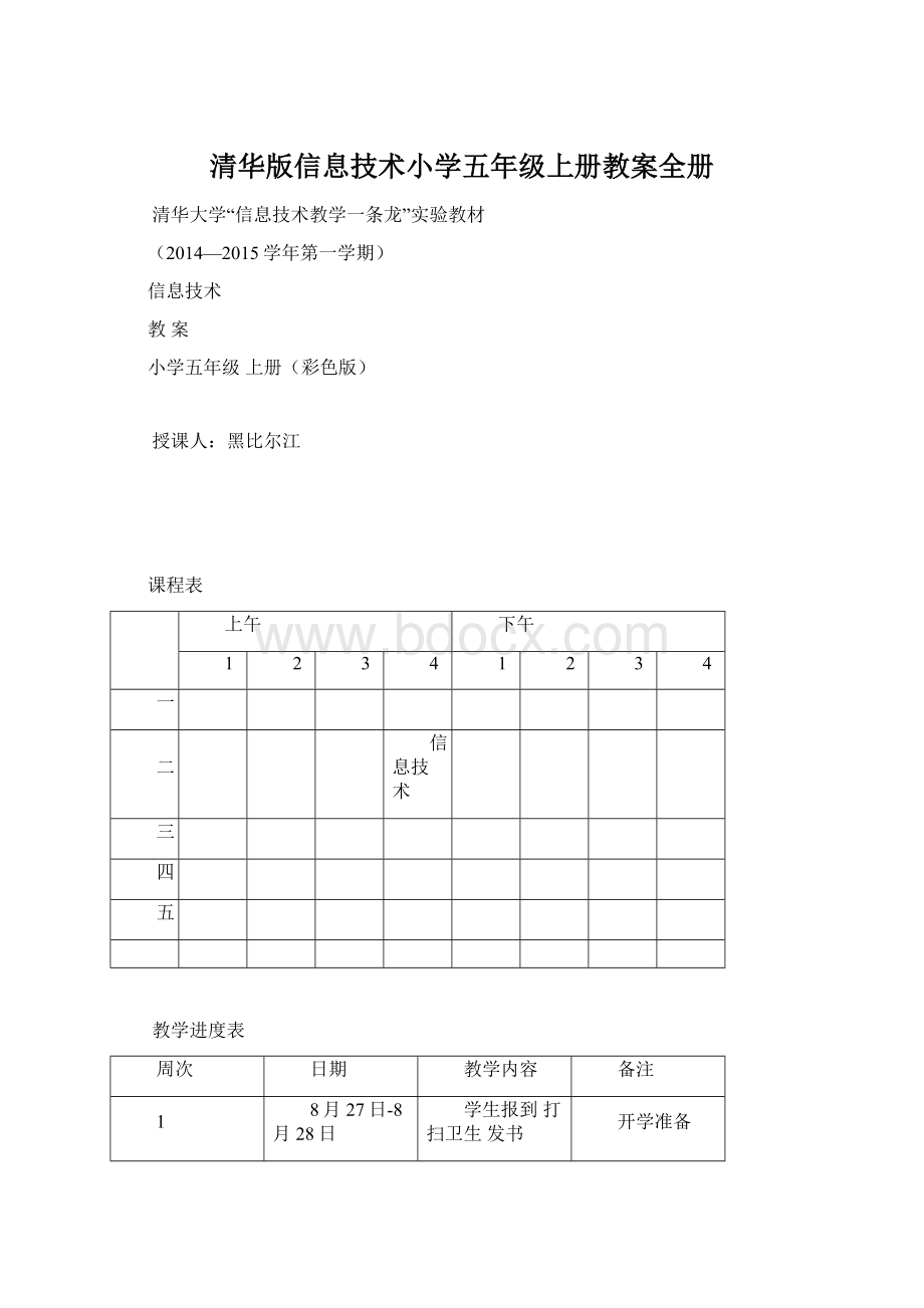 清华版信息技术小学五年级上册教案全册.docx_第1页