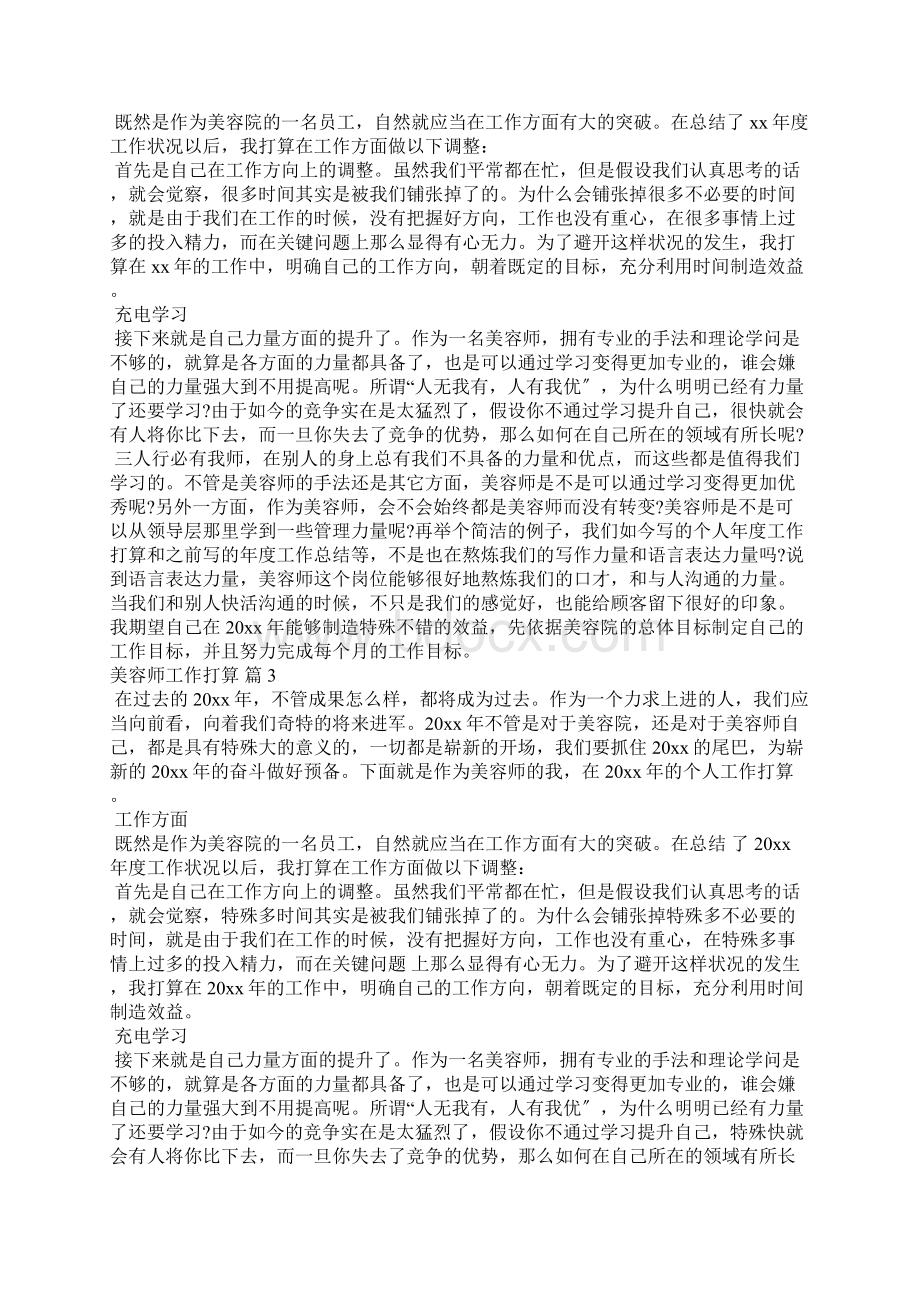 美容师工作计划九篇文档格式.docx_第2页