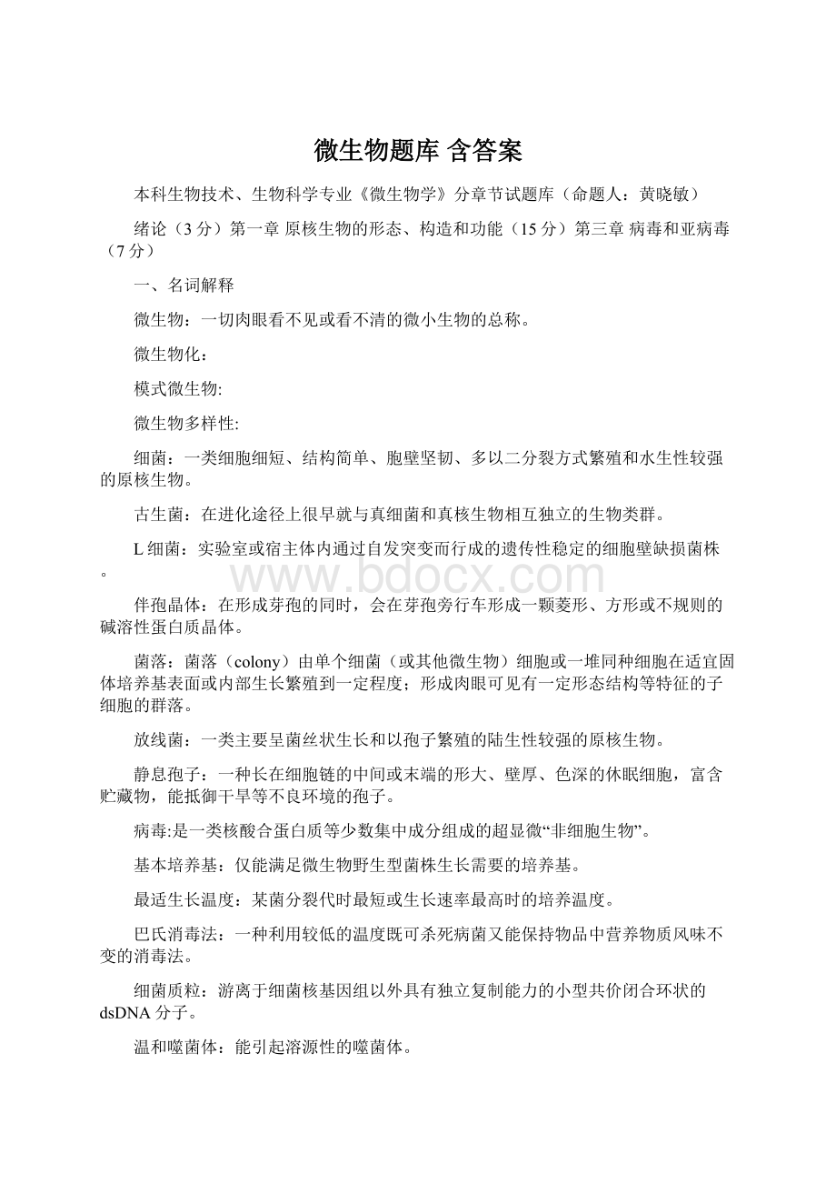 微生物题库含答案Word格式.docx