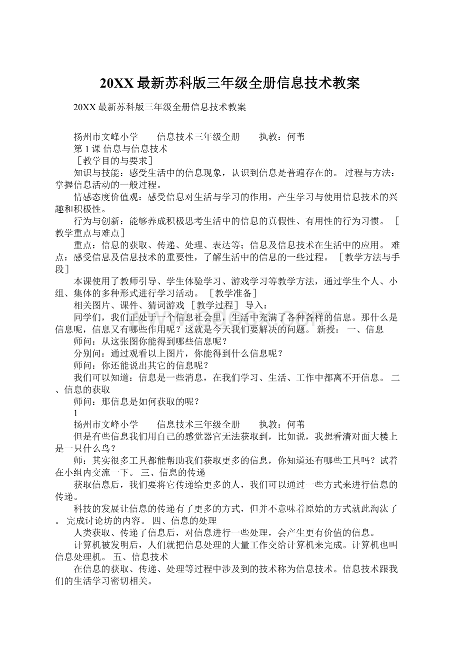 20XX最新苏科版三年级全册信息技术教案文档格式.docx_第1页