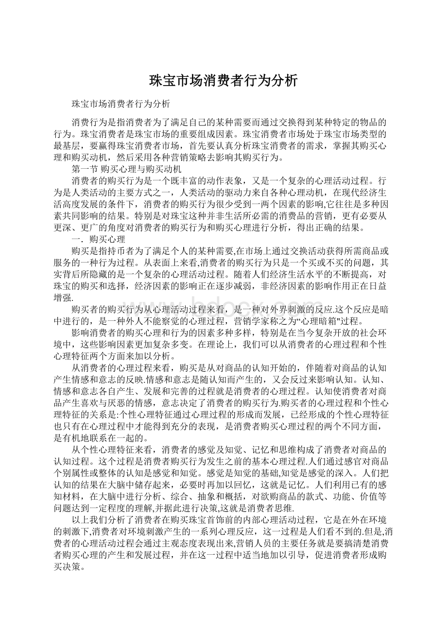 珠宝市场消费者行为分析.docx_第1页