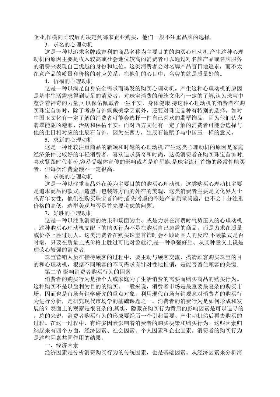 珠宝市场消费者行为分析.docx_第3页