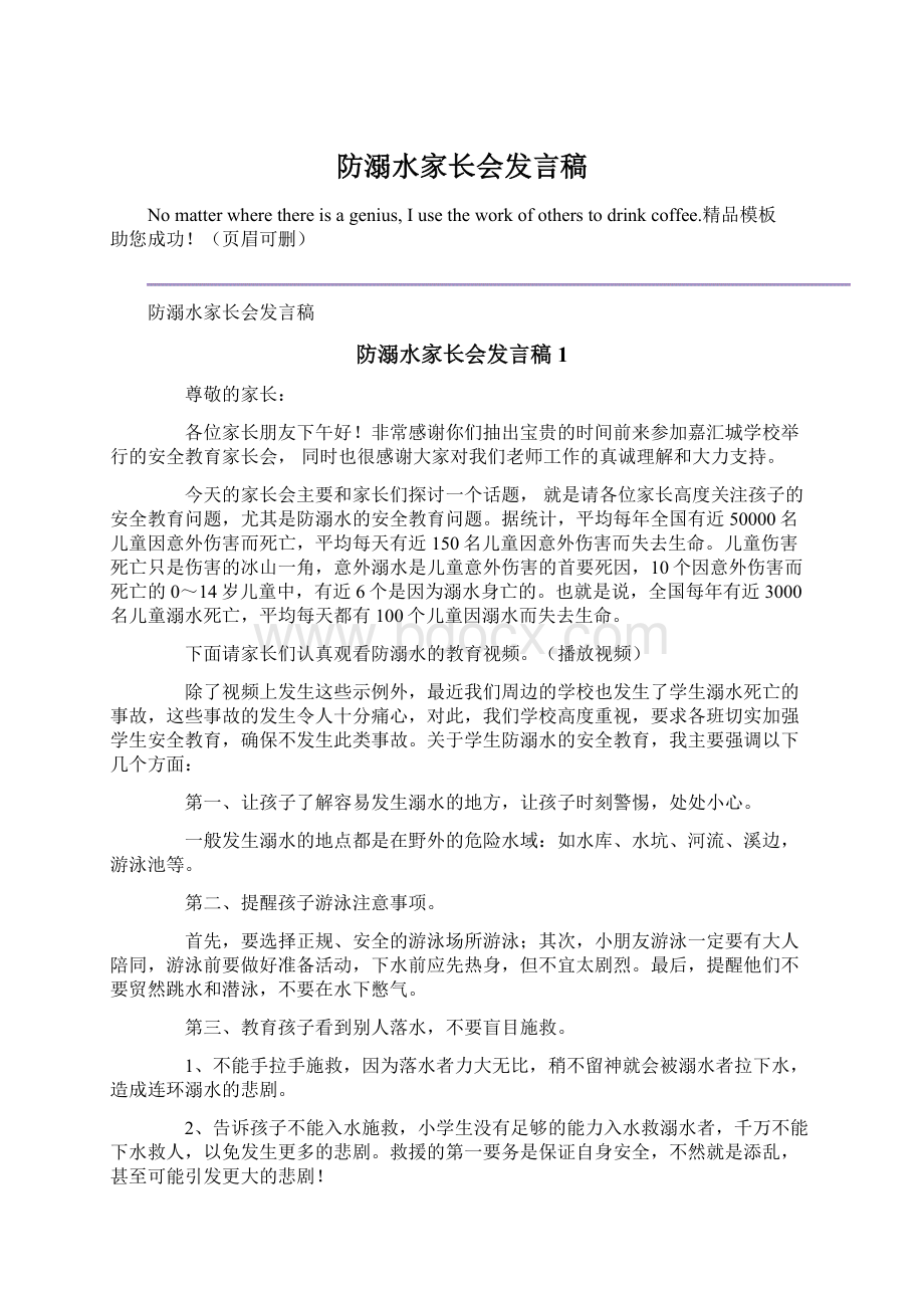 防溺水家长会发言稿Word文档格式.docx_第1页