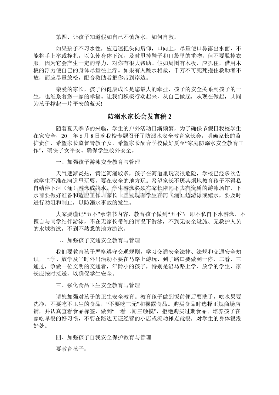 防溺水家长会发言稿Word文档格式.docx_第2页