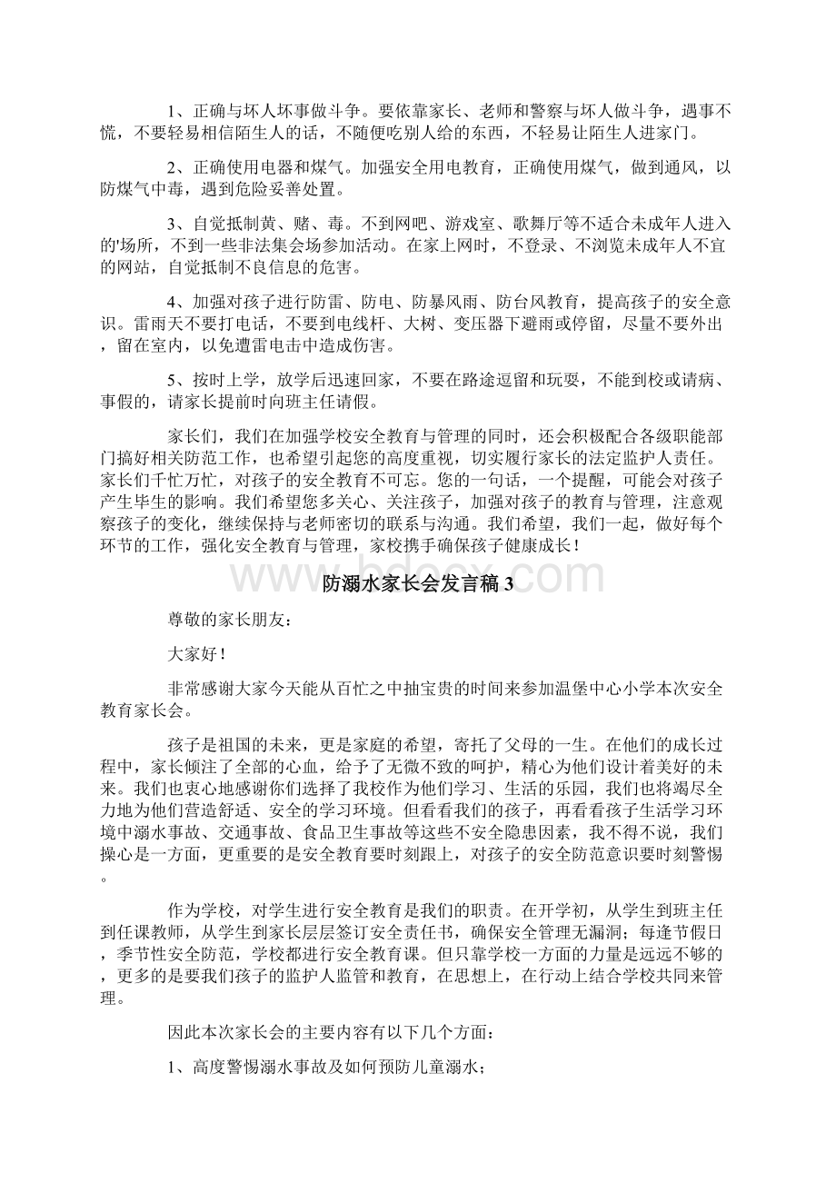 防溺水家长会发言稿Word文档格式.docx_第3页