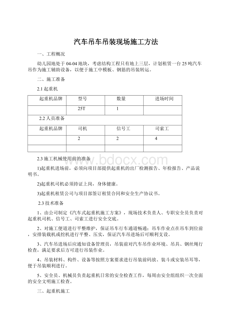 汽车吊车吊装现场施工方法.docx_第1页