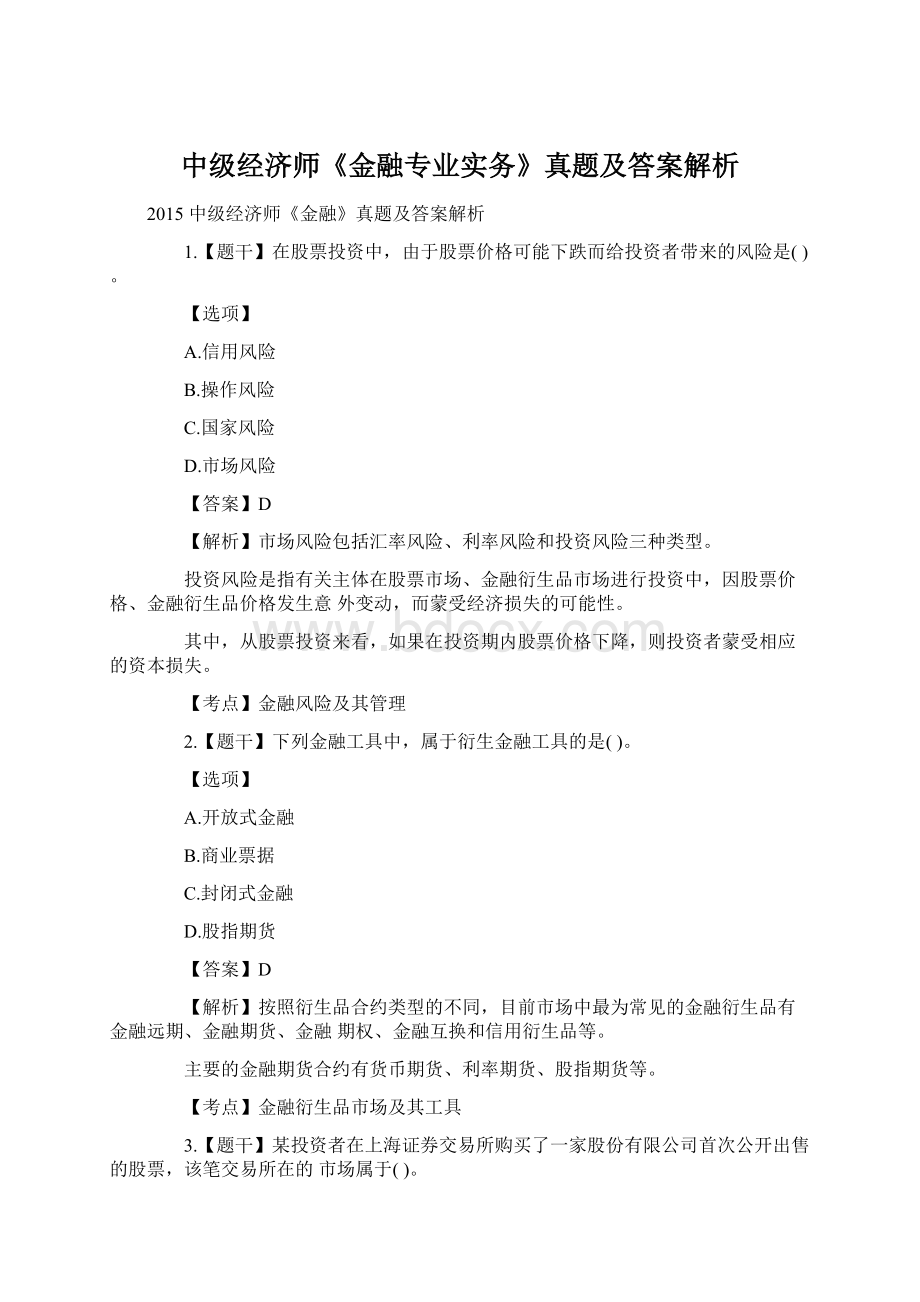 中级经济师《金融专业实务》真题及答案解析Word格式.docx