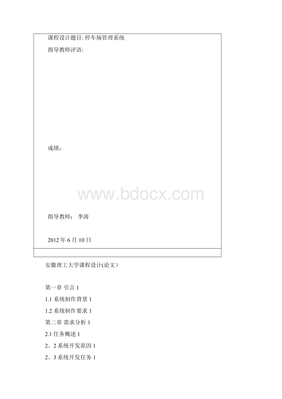 停车场管理系统软件工程课程设计范本模板.docx_第3页