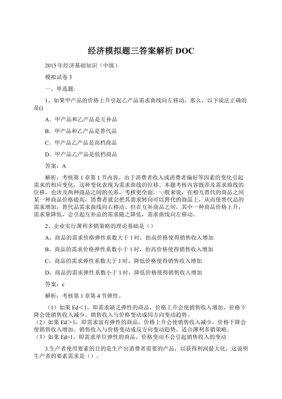 经济模拟题三答案解析DOCWord下载.docx_第1页